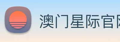澳门星际官网平台 logo